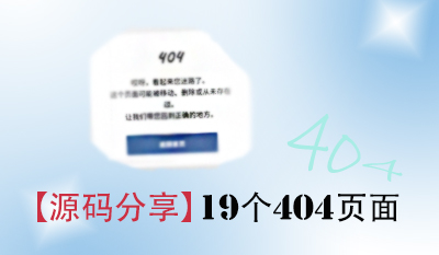 【源码分享】19个404页面（附源码下载）-云苏原