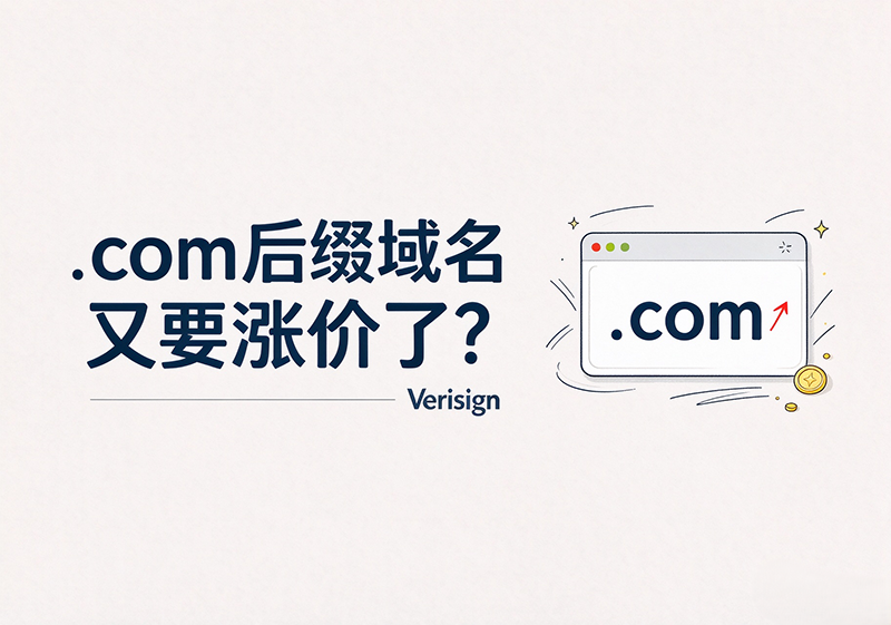 .com后缀域名又要涨价了？-云苏原